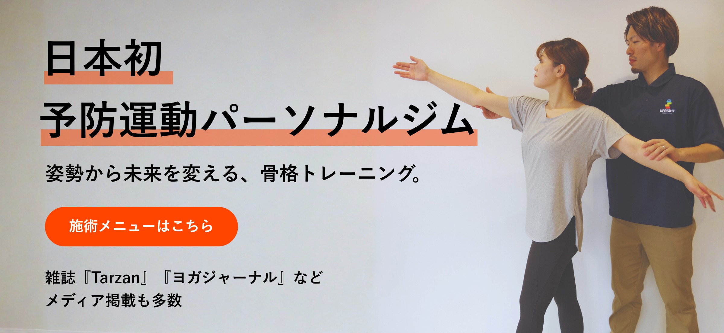 姿勢・歩容を美しくUPRIGHTの骨格トレーニング